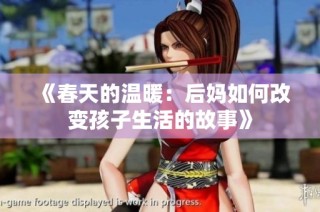 《春天的温暖：后妈如何改变孩子生活的故事》
