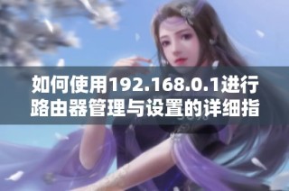 如何使用192.168.0.1进行路由器管理与设置的详细指南
