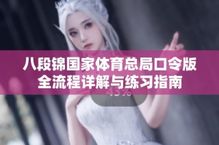 八段锦国家体育总局口令版全流程详解与练习指南