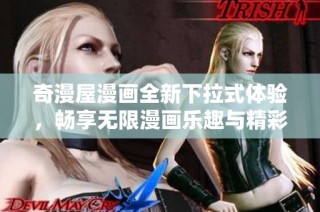 奇漫屋漫画全新下拉式体验，畅享无限漫画乐趣与精彩故事