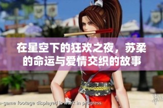 在星空下的狂欢之夜，苏柔的命运与爱情交织的故事