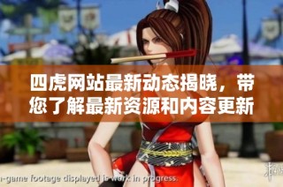 四虎网站最新动态揭晓，带您了解最新资源和内容更新信息