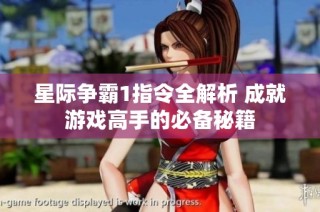星际争霸1指令全解析 成就游戏高手的必备秘籍
