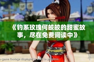 《钓系玫瑰何皎皎的甜蜜故事，尽在免费阅读中》