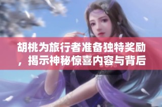 胡桃为旅行者准备独特奖励，揭示神秘惊喜内容与背后故事