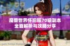 魔兽世界怀旧服70级副本全面解析与攻略分享