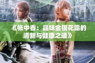 《帐中香：品味金银花露的清新与健康之道》
