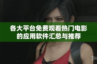 各大平台免费观看热门电影的应用软件汇总与推荐