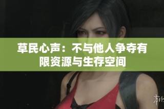 草民心声：不与他人争夺有限资源与生存空间