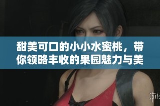 甜美可口的小小水蜜桃，带你领略丰收的果园魅力与美味享受