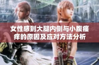 女性感到大腿内侧与小腹瘙痒的原因及应对方法分析