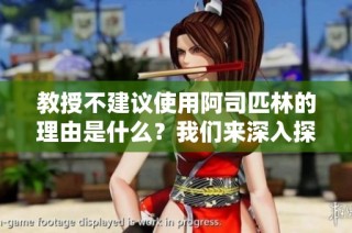 教授不建议使用阿司匹林的理由是什么？我们来深入探讨这个问题。