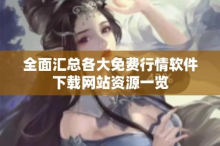 全面汇总各大免费行情软件下载网站资源一览