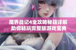 魔界战记4全攻略秘籍详解 助你畅玩完整版游戏宝典