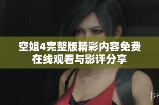 空姐4完整版精彩内容免费在线观看与影评分享