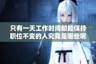 只有一天工作时间却能保持职位不变的人究竟是哪些呢