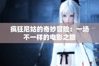 疯狂尼姑的奇妙冒险：一场不一样的电影之旅