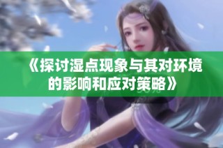 《探讨湿点现象与其对环境的影响和应对策略》