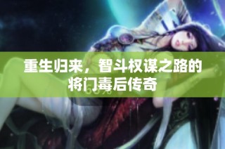 重生归来，智斗权谋之路的将门毒后传奇