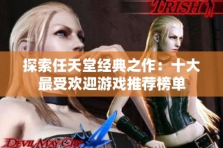 探索任天堂经典之作：十大最受欢迎游戏推荐榜单