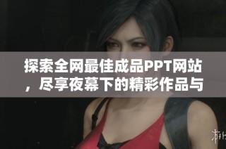 探索全网最佳成品PPT网站，尽享夜幕下的精彩作品与灵感