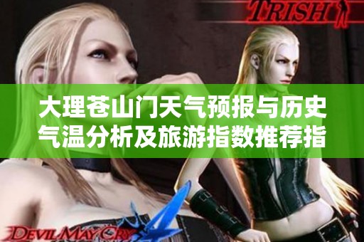 大理苍山门天气预报与历史气温分析及旅游指数推荐指南