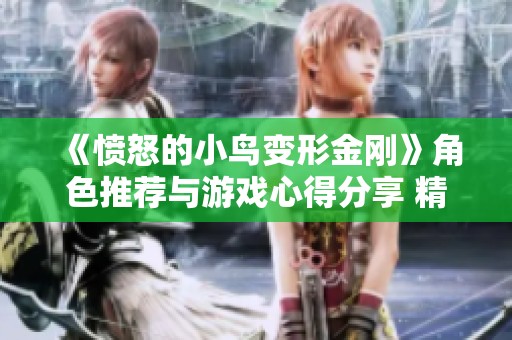 《愤怒的小鸟变形金刚》角色推荐与游戏心得分享 精品攻略大全