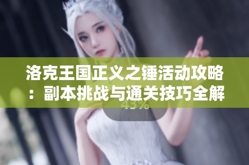 洛克王国正义之锤活动攻略：副本挑战与通关技巧全解析