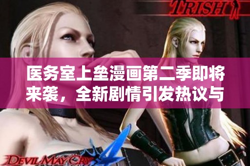 医务室上垒漫画第二季即将来袭，全新剧情引发热议与期待