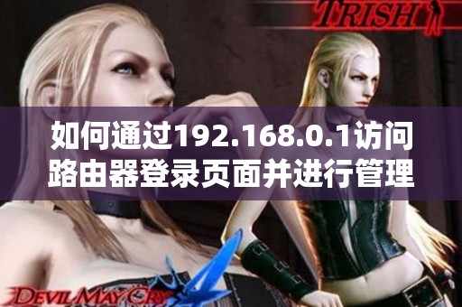 如何通过192.168.0.1访问路由器登录页面并进行管理员设置