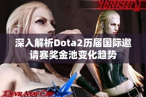 深入解析Dota2历届国际邀请赛奖金池变化趋势