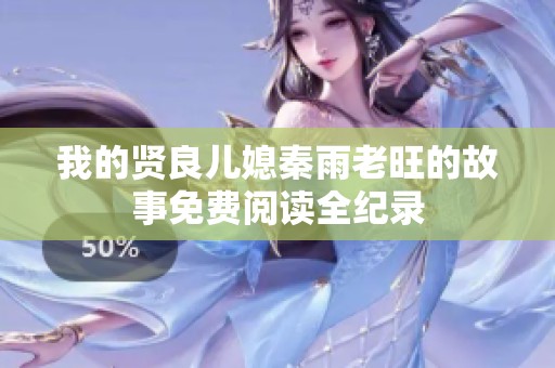 我的贤良儿媳秦雨老旺的故事免费阅读全纪录
