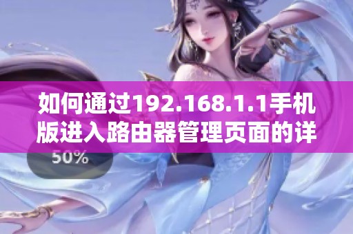 如何通过192.168.1.1手机版进入路由器管理页面的详细步骤