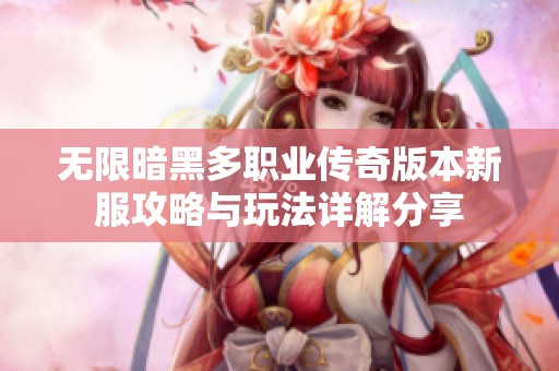 无限暗黑多职业传奇版本新服攻略与玩法详解分享