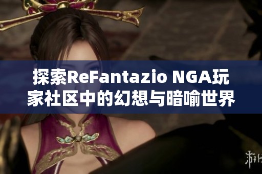 探索ReFantazio NGA玩家社区中的幻想与暗喻世界