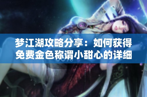 梦江湖攻略分享：如何获得免费金色称谓小甜心的详细指南