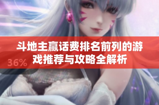斗地主赢话费排名前列的游戏推荐与攻略全解析