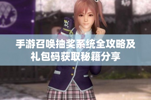 手游召唤抽奖系统全攻略及礼包码获取秘籍分享