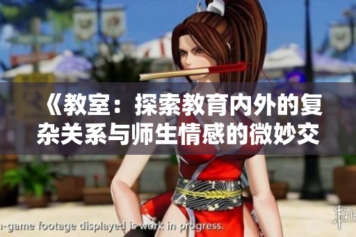 《教室：探索教育内外的复杂关系与师生情感的微妙交织》