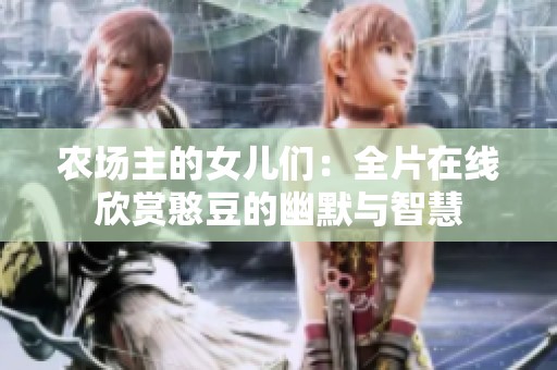 农场主的女儿们：全片在线欣赏憨豆的幽默与智慧
