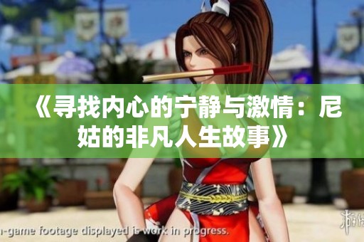 《寻找内心的宁静与激情：尼姑的非凡人生故事》