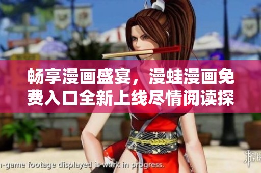 畅享漫画盛宴，漫蛙漫画免费入口全新上线尽情阅读探索世界