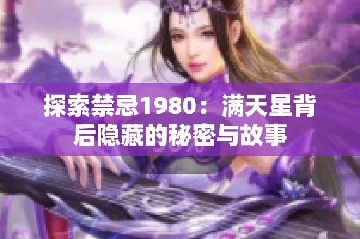探索禁忌1980：满天星背后隐藏的秘密与故事