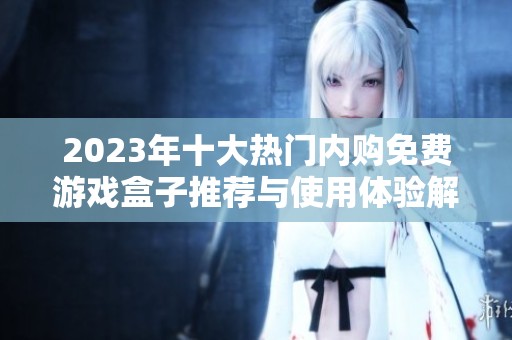 2023年十大热门内购免费游戏盒子推荐与使用体验解析