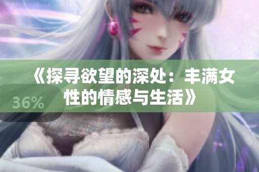 《探寻欲望的深处：丰满女性的情感与生活》