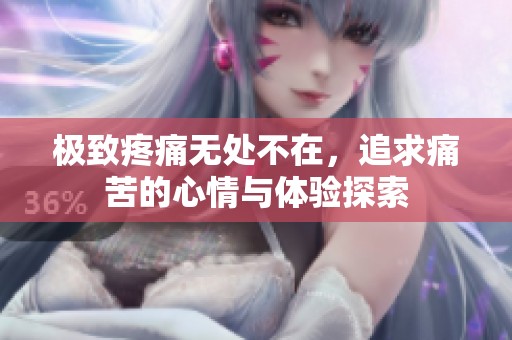 极致疼痛无处不在，追求痛苦的心情与体验探索