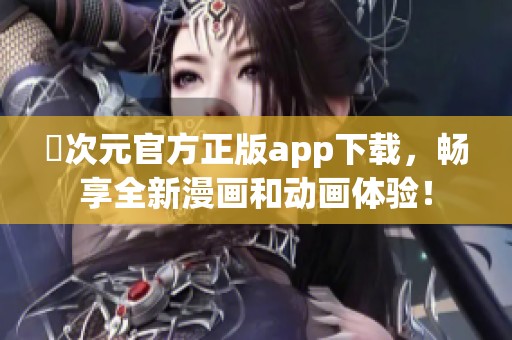 囧次元官方正版app下载，畅享全新漫画和动画体验！