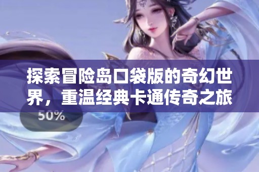探索冒险岛口袋版的奇幻世界，重温经典卡通传奇之旅