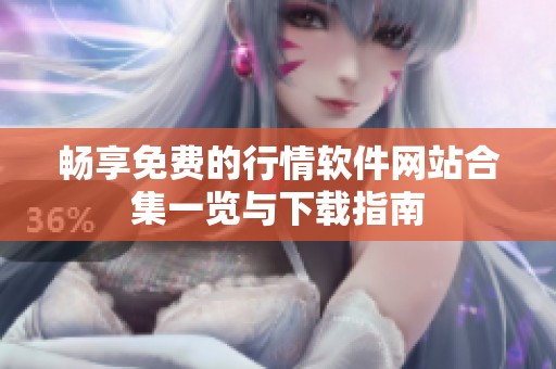 畅享免费的行情软件网站合集一览与下载指南