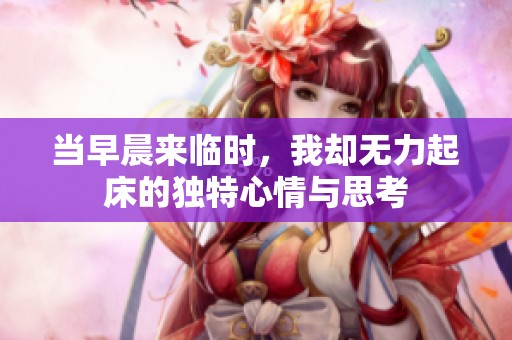 当早晨来临时，我却无力起床的独特心情与思考